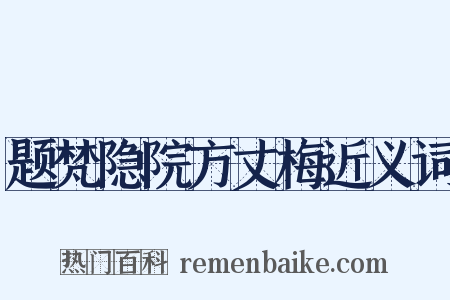 题梵隐院方丈梅近义词是什么意思的图片